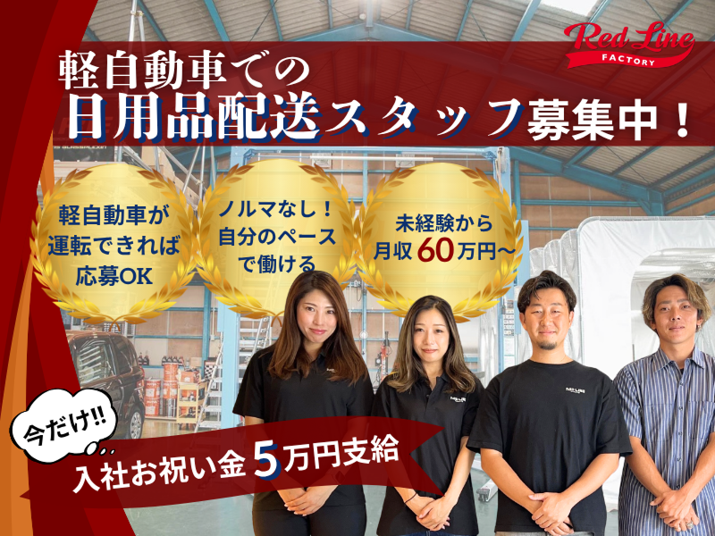 株式会社レッドラインの求人・転職情報