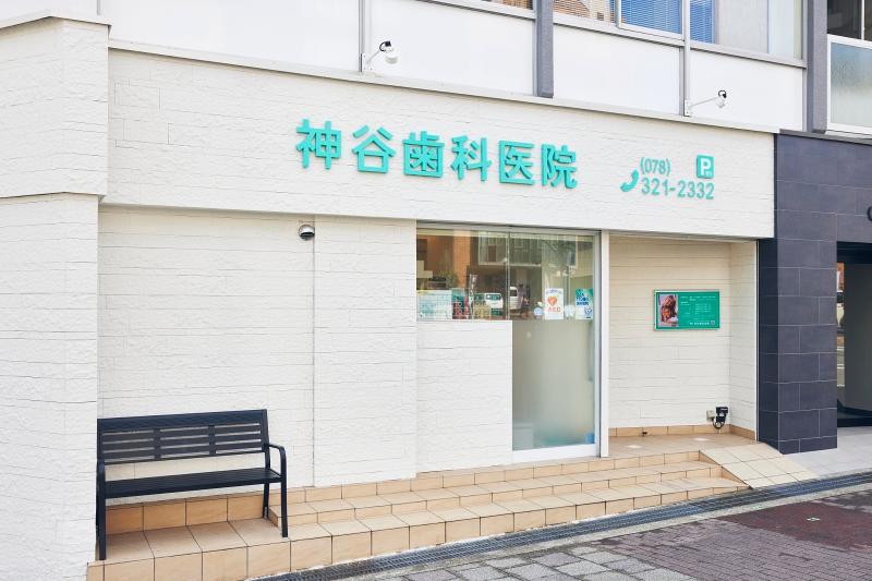 医療法人社団鳳光会　神谷歯科医院の求人・転職情報