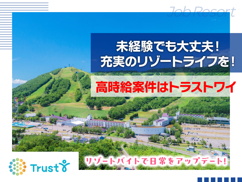 株式会社トラストワイ【リゾートバイト専門】のアルバイト・バイト求人情報-01