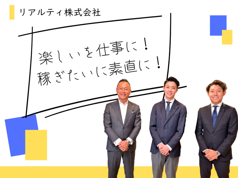 リアルティ株式会社の求人・転職情報