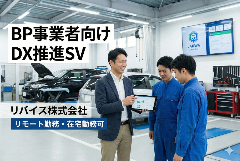 リバイス株式会社の求人・転職情報