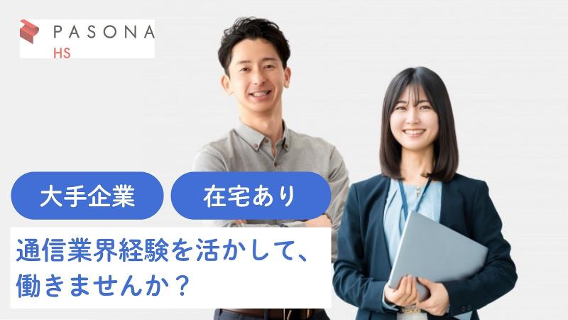 株式会社パソナHS スタッフィング部のアルバイト・バイト求人情報-02
