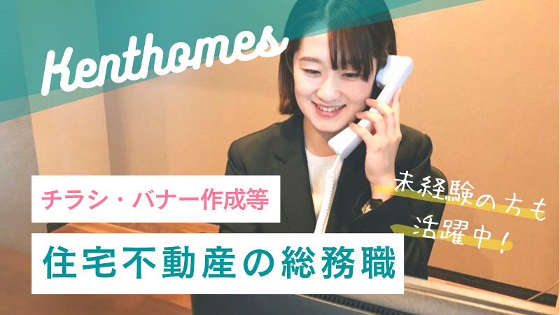 株式会社ケントホームズの求人・転職情報