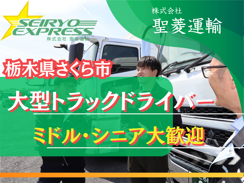 株式会社聖菱運輸の求人・転職情報