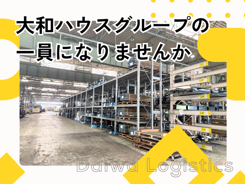 大和物流株式会社の求人・転職情報