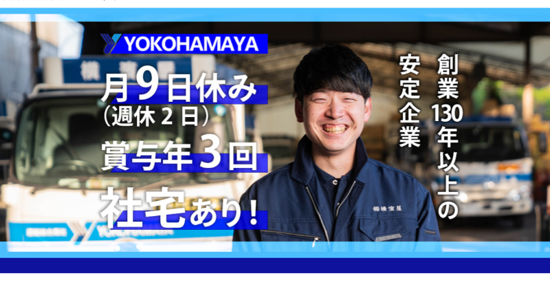 株式会社横濱屋ホールディングスの求人・転職情報