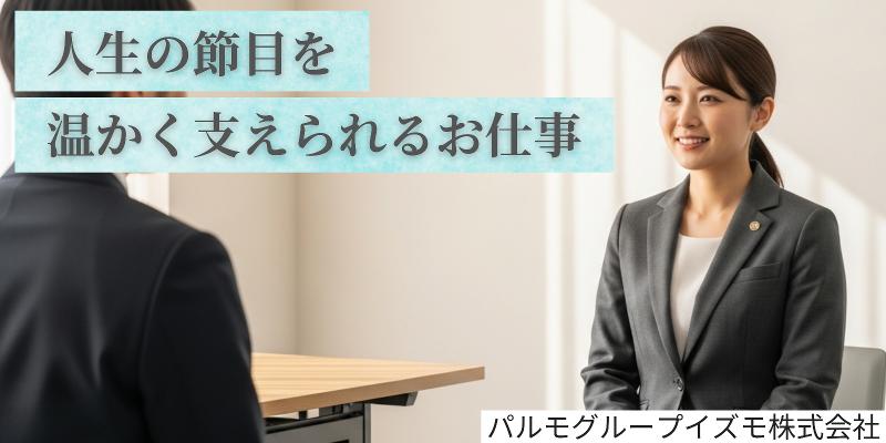 パルモグループイズモ株式会社の求人・転職情報