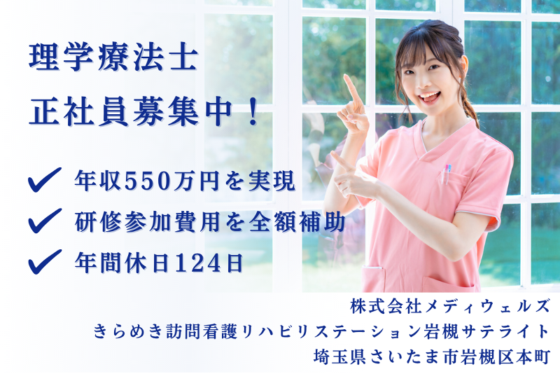 株式会社メディウェルズ　きらめき訪問看護リハビリステーション岩槻サテライトの求人・転職情報