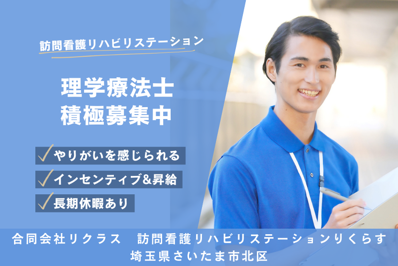 合同会社リクラス　訪問看護リハビリステーションりくらすの求人・転職情報