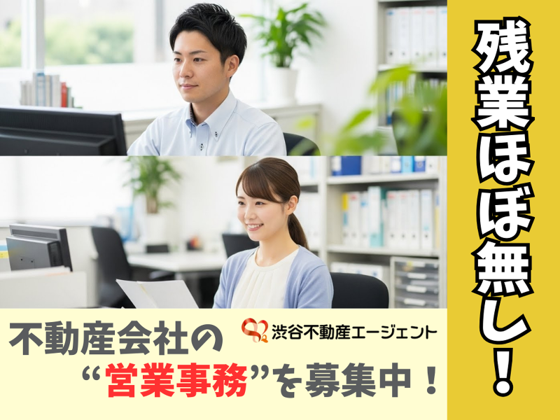 株式会社 渋谷不動産エージェントの求人・転職情報