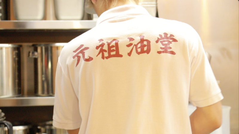 元祖油堂 新小岩店の求人・転職情報