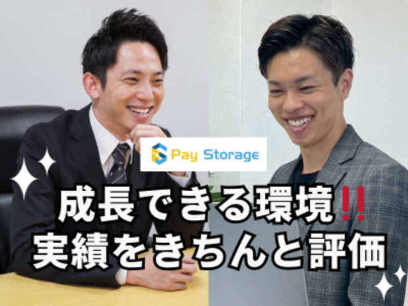 株式会社ペイストレージの求人・転職情報