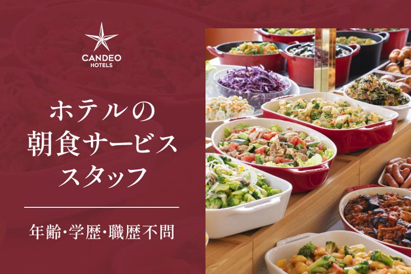 株式会社 カンデオ・ホスピタリティ・マネジメントの求人・転職情報