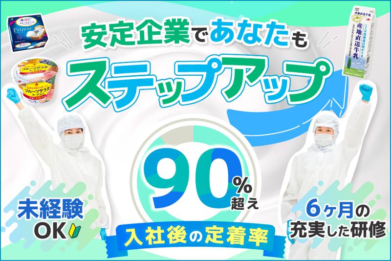 北海道乳業株式会社の求人・転職情報