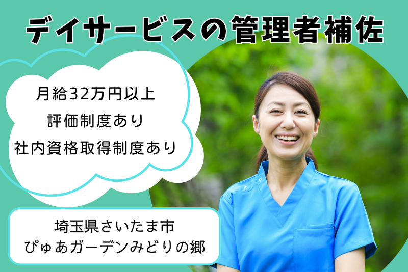 株式会社ピュアホームズ ぴゅあガーデンみどりの郷の求人・転職情報