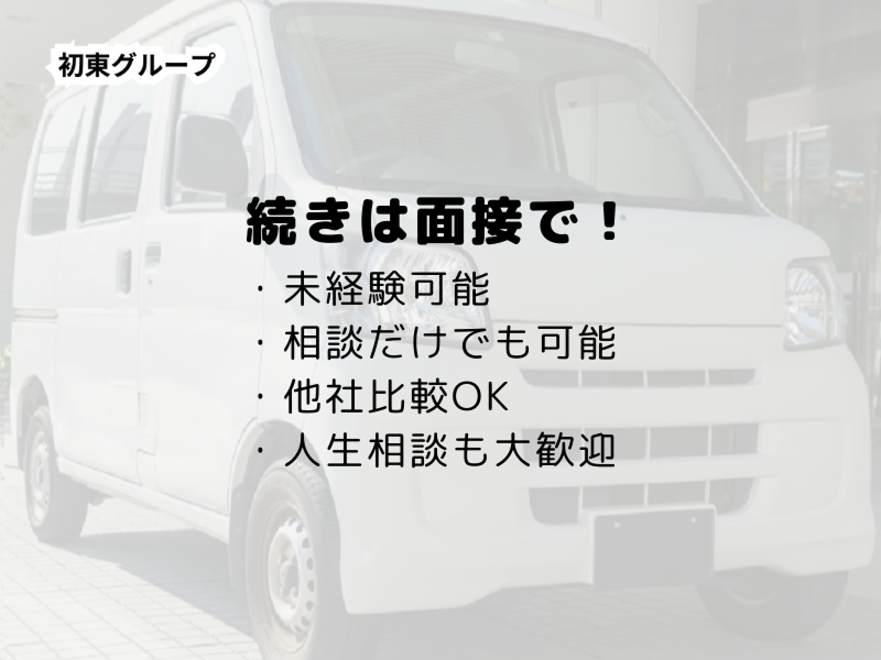 (株)初東運送/本社のアルバイト・バイト求人情報-04