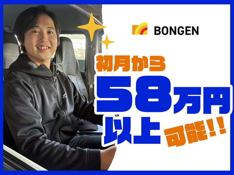 株式会社BONGENのアルバイト・バイト求人情報-02