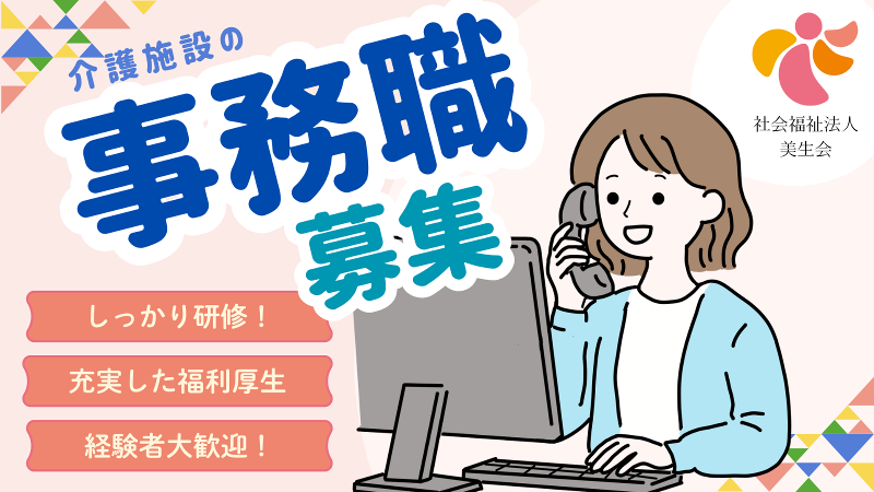 社会福祉法人　美生会の求人・転職情報