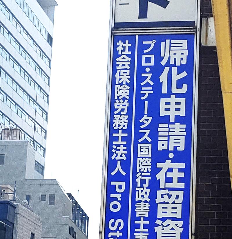 プロ・ステータス国際行政書士事務所　社会保険労務士法人Pro Status　のアルバイト・バイト求人情報-02