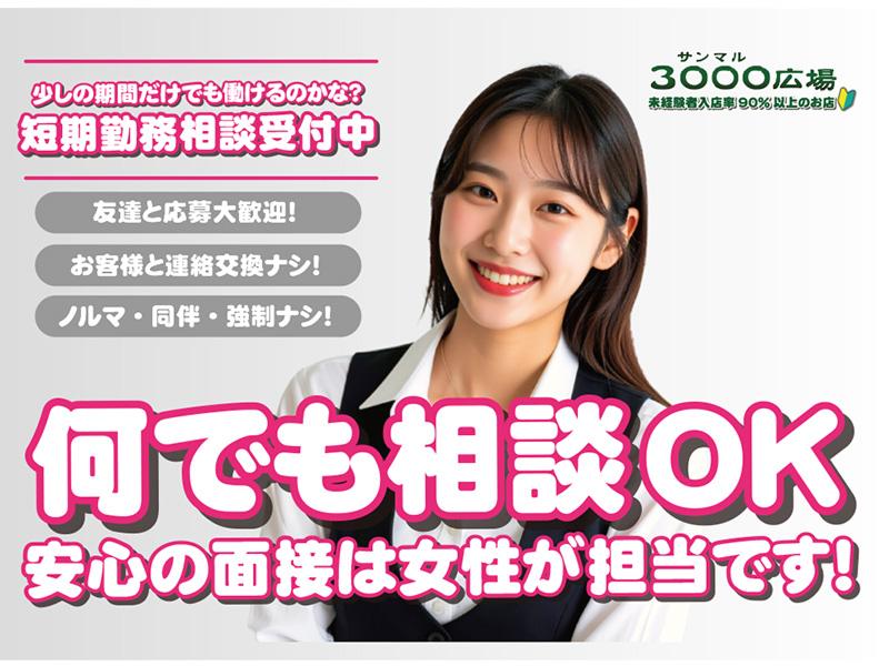 3000広場のアルバイト・バイト求人情報-02