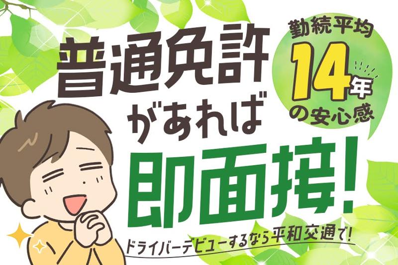  平和交通株式会社の求人・転職情報