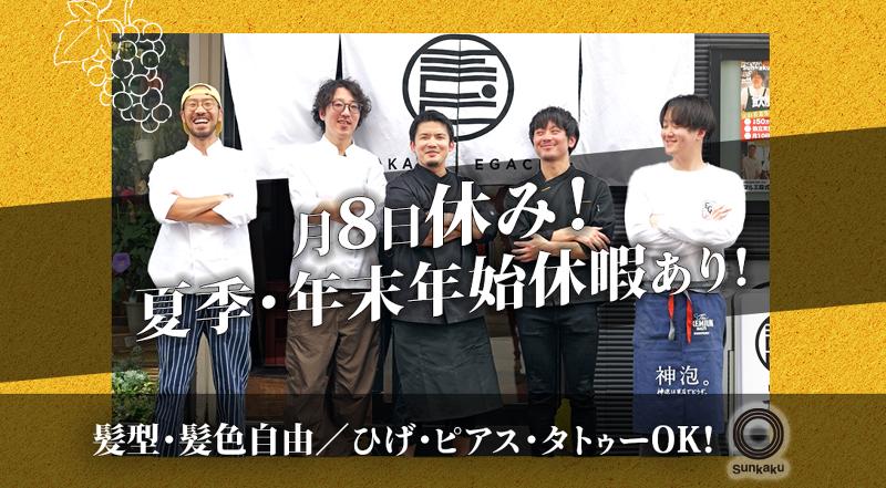 ワイン酒場 Sunkakuのアルバイト・バイト求人情報-01