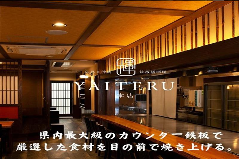 広島×沖縄 鉄板居酒屋 YAITERU 本店のアルバイト・バイト求人情報-02