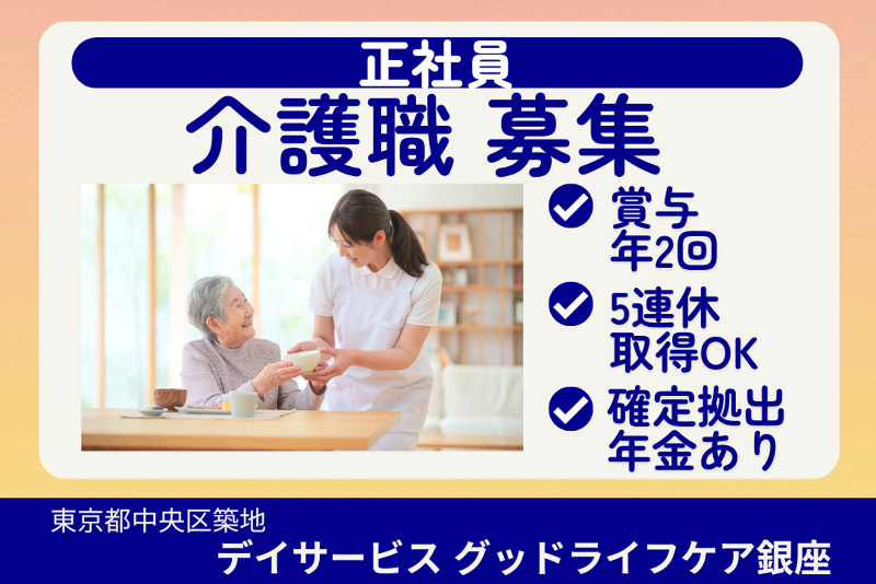 株式会社グッドライフケア東京　デイサービスグッドライフケア銀座の求人・転職情報