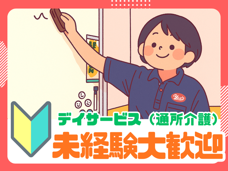 ヤックスデイサービスちはら台の派遣求人情報