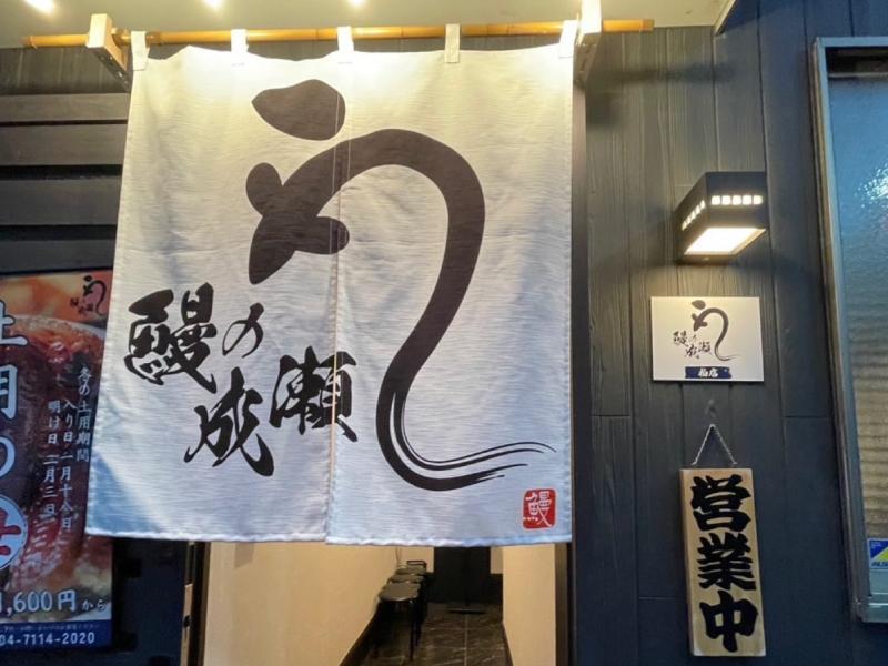 鰻の成瀬 柏店のアルバイト・バイト求人情報-07