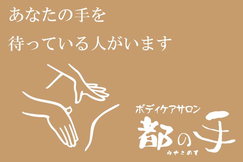 ボディケアサロン都の手の求人・転職情報