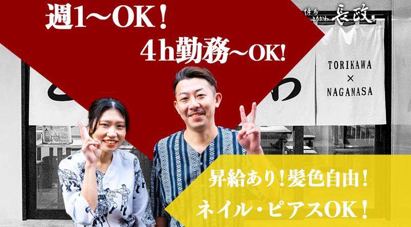 博多とりかわ長政　新橋店のアルバイト・バイト求人情報-07