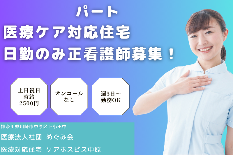 医療法人社団 めぐみ会　医療対応住宅ケアホスピス中原のアルバイト・バイト求人情報-01