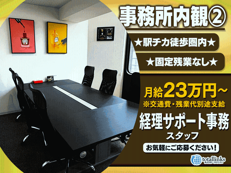 株式会社トータルリンクスのアルバイト・バイト求人情報-03