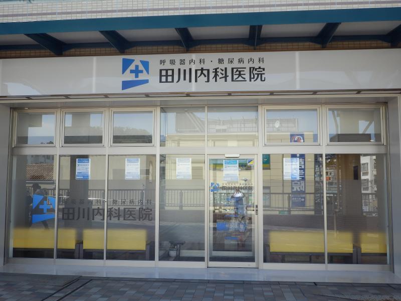 田川内科医院の求人・転職情報