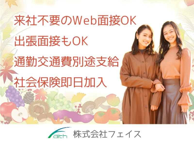 株式会社フェイスのアルバイト・バイト求人情報-03