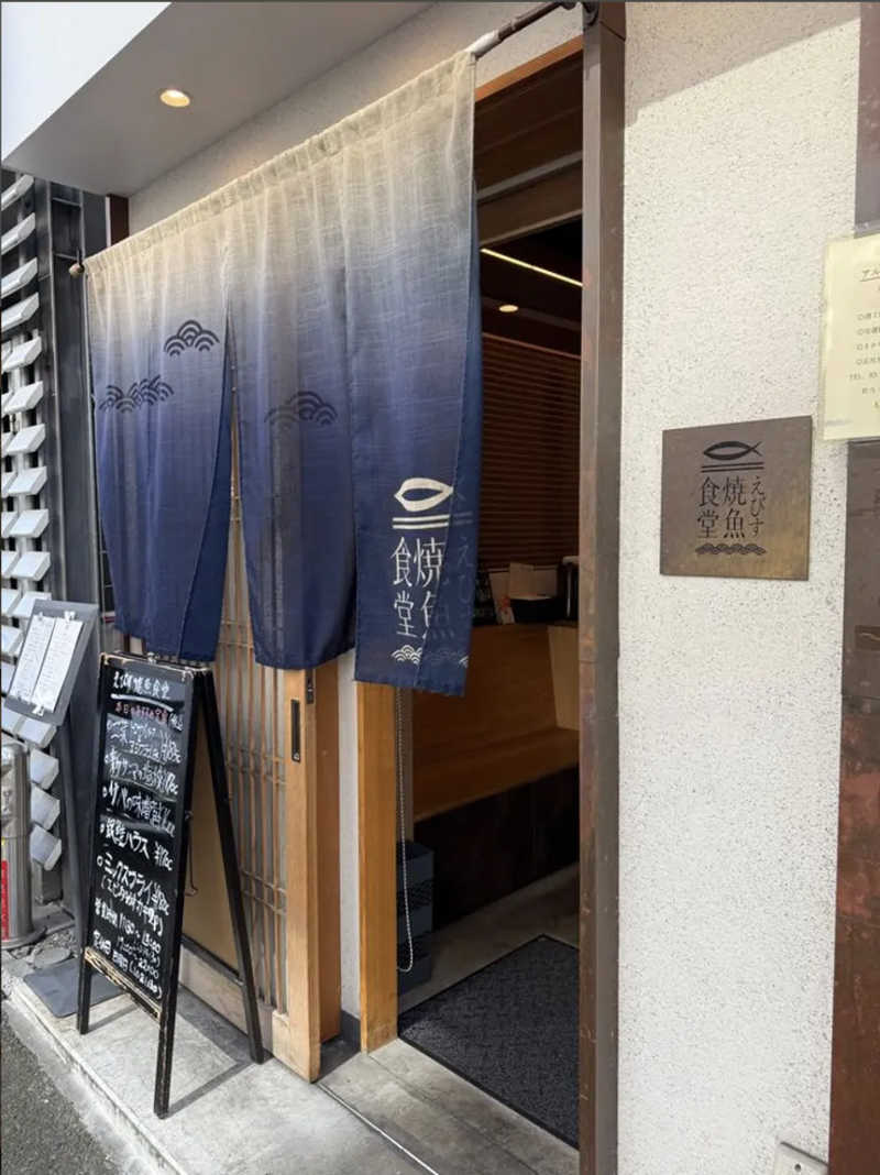 恵比寿焼き魚食堂-0002の求人・転職情報