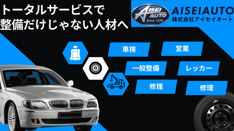 株式会社アイセイオートの求人・転職情報