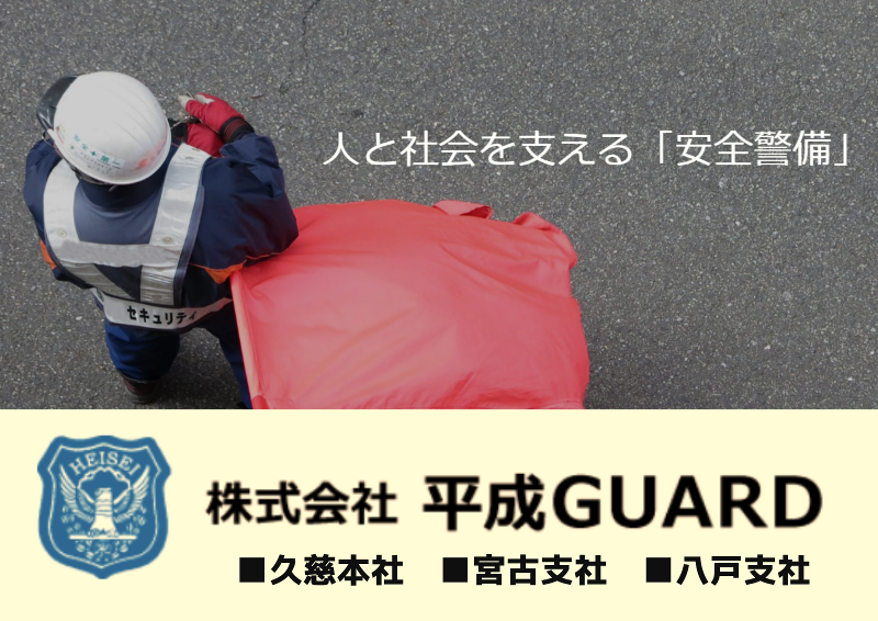 株式会社平成ＧＵＡＲＤの求人・転職情報