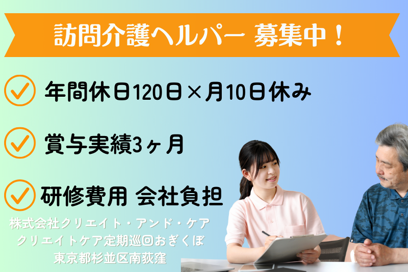 株式会社クリエイト・アンド・ケア クリエイトケア定期巡回おぎくぼの求人・転職情報