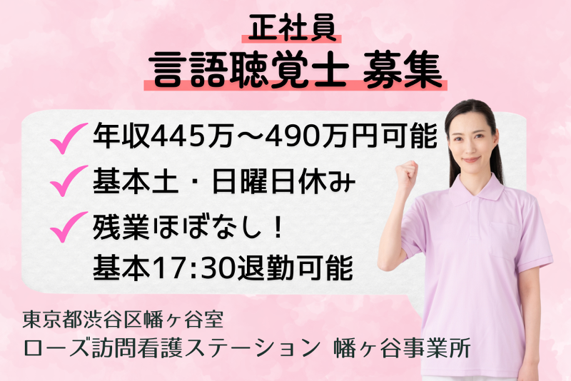株式会社ライフサイクロペディア　ローズ訪問看護ステーション幡ヶ谷事業所の求人・転職情報