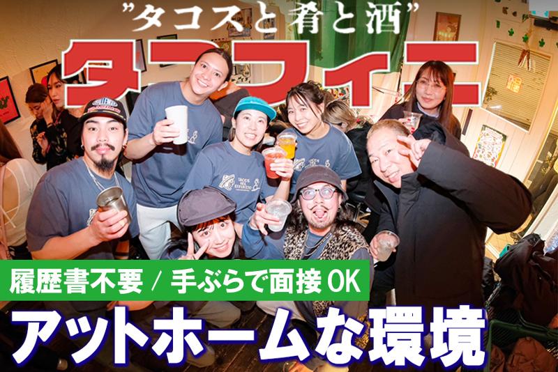 タコスと肴と酒 タコフィニのアルバイト・バイト求人情報-03