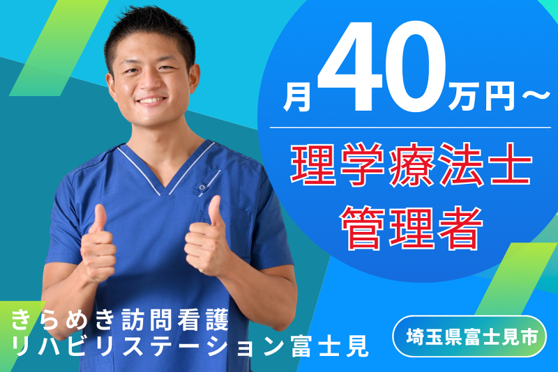 株式会社メディウェルズ きらめき訪問看護リハビリステーション富士見の求人・転職情報