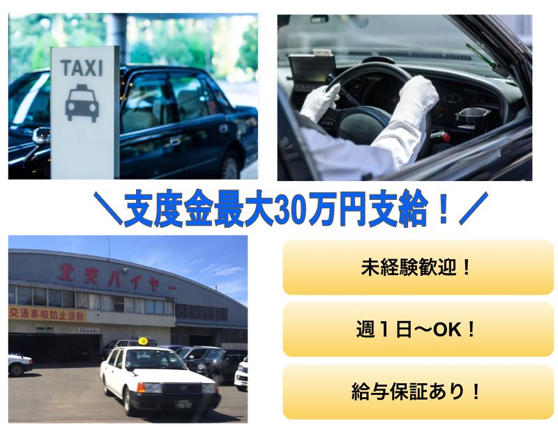 札幌北交ハイヤー株式会社のアルバイト・バイト求人情報-04