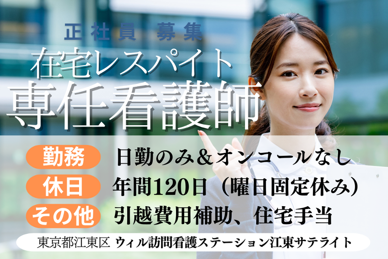 WyL株式会社　ウィル訪問看護ステーション江東サテライトのアルバイト・バイト求人情報-01