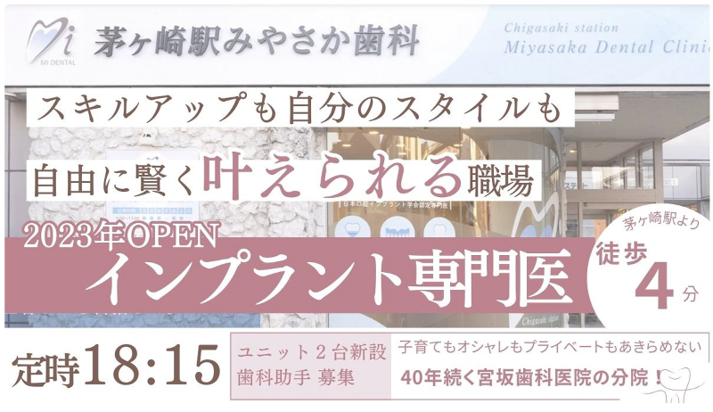 茅ヶ崎駅みやさか歯科のアルバイト・バイト求人情報-02