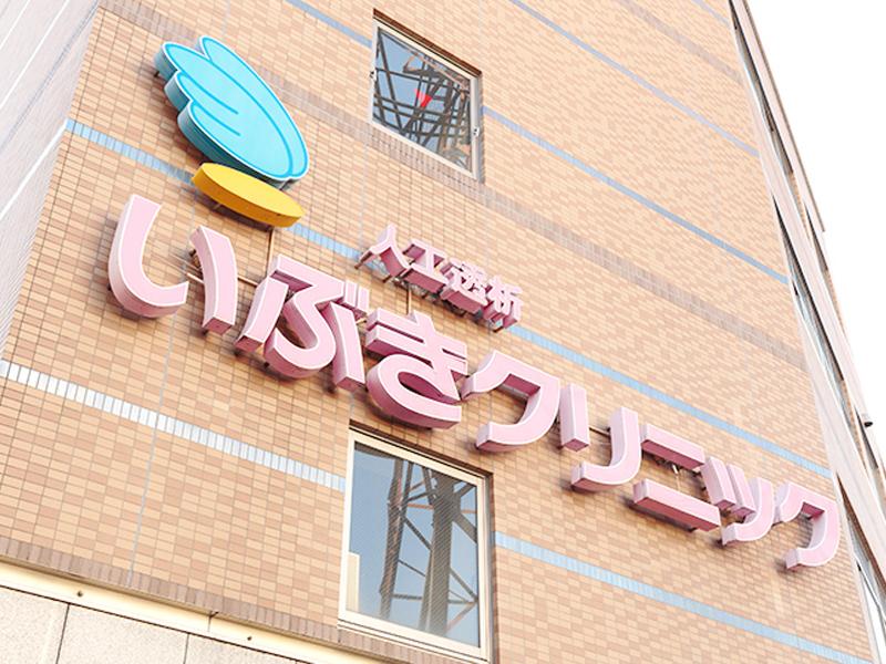 医療法人いぶきクリニックの求人・転職情報