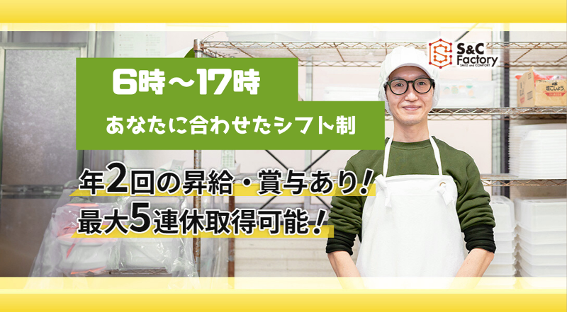 株式会社Ｓ＆Ｃ　Ｆａｃｔｏｒｙの求人・転職情報