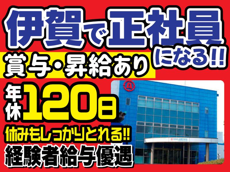 東洋エアゾール工業株式会社 - 三重工場