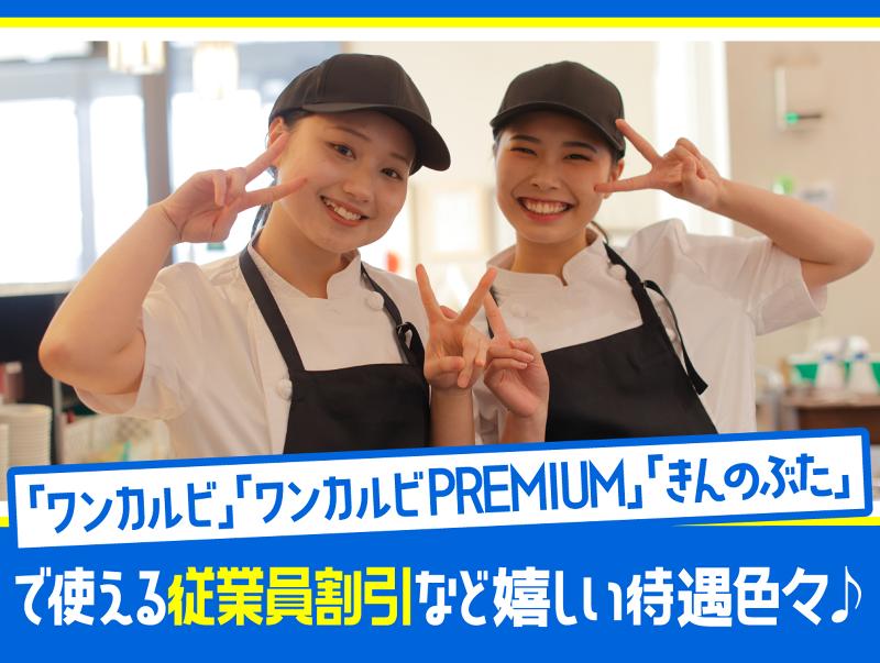 ワンカルビ　南熊本店のアルバイト・バイト求人情報-03